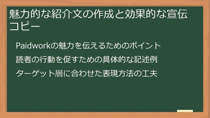 魅力的な紹介文の作成と効果的な宣伝コピー