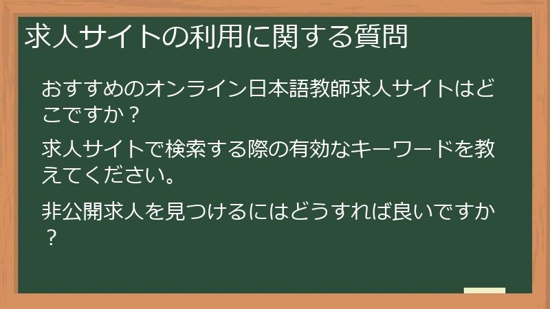 求人サイトの利用に関する質問