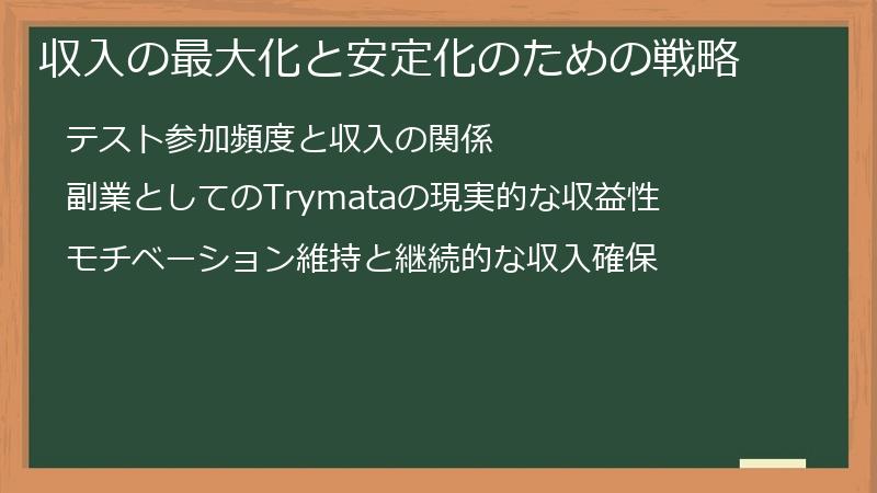 収入の最大化と安定化のための戦略