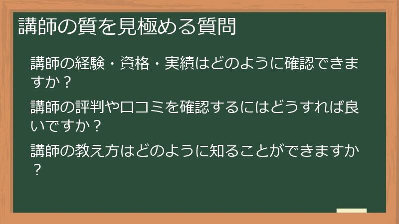 講師の質を見極める質問
