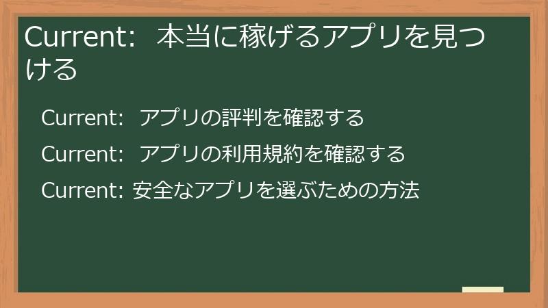 Current:  本当に稼げるアプリを見つける