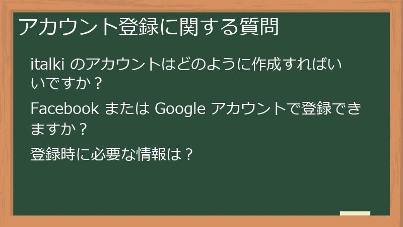 アカウント登録に関する質問