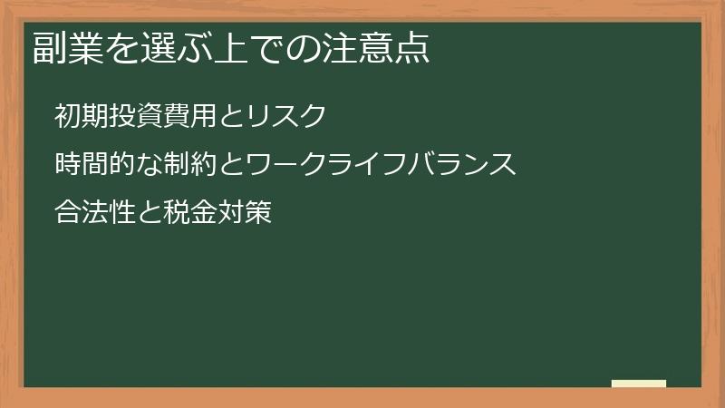 副業を選ぶ上での注意点