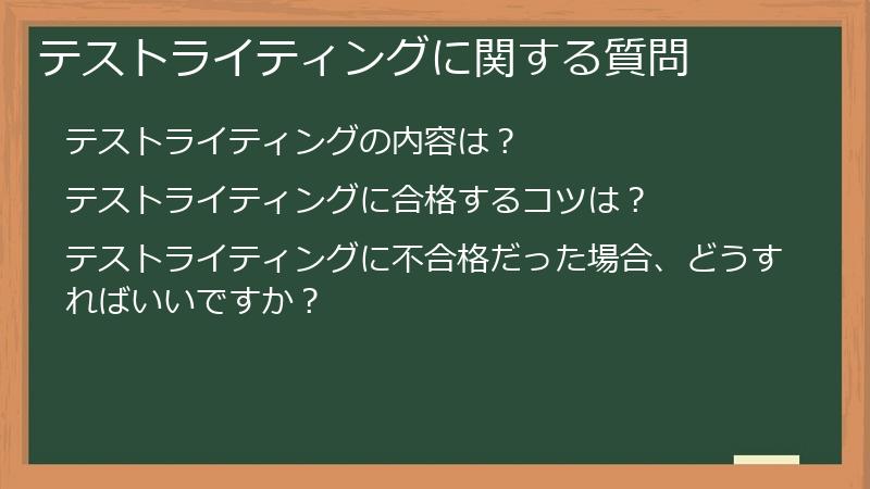 テストライティングに関する質問