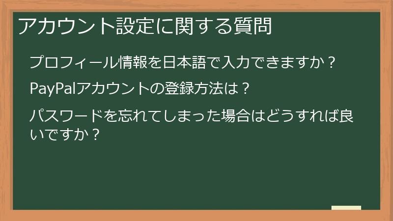 アカウント設定に関する質問