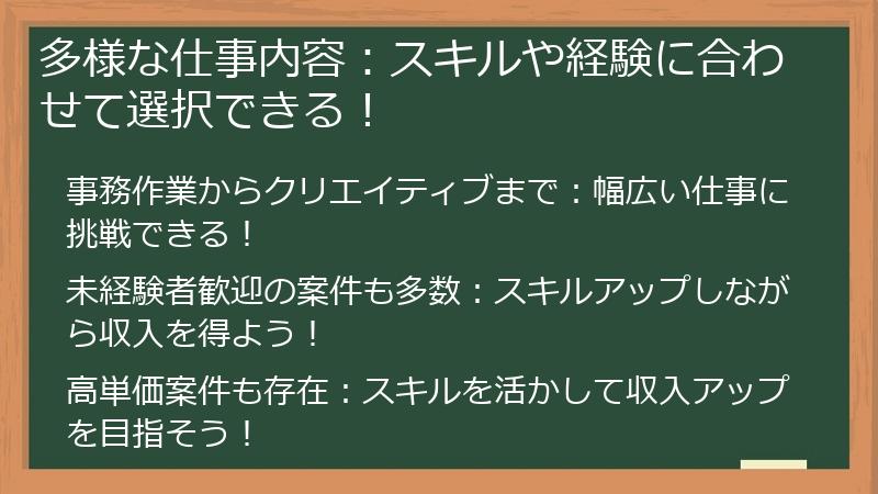多様な仕事内容：スキルや経験に合わせて選択できる！