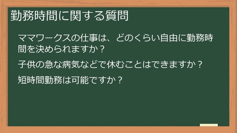 勤務時間に関する質問