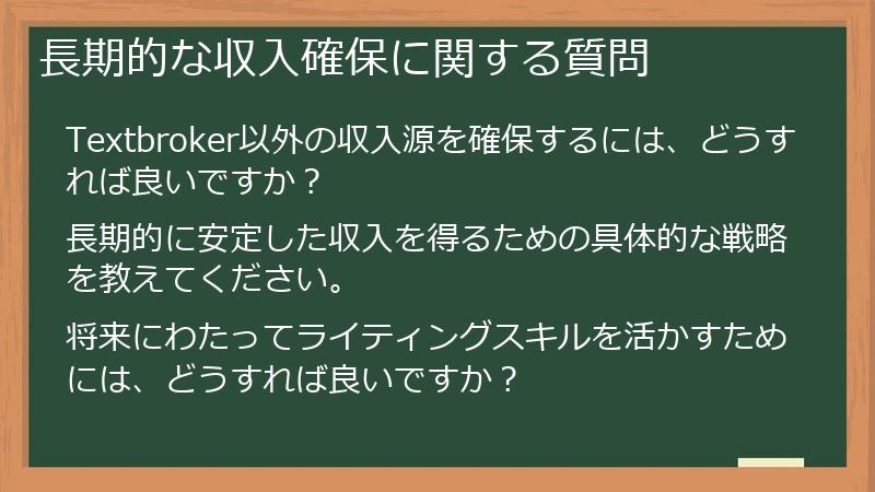 長期的な収入確保に関する質問