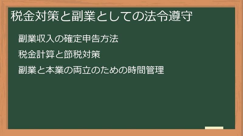 税金対策と副業としての法令遵守