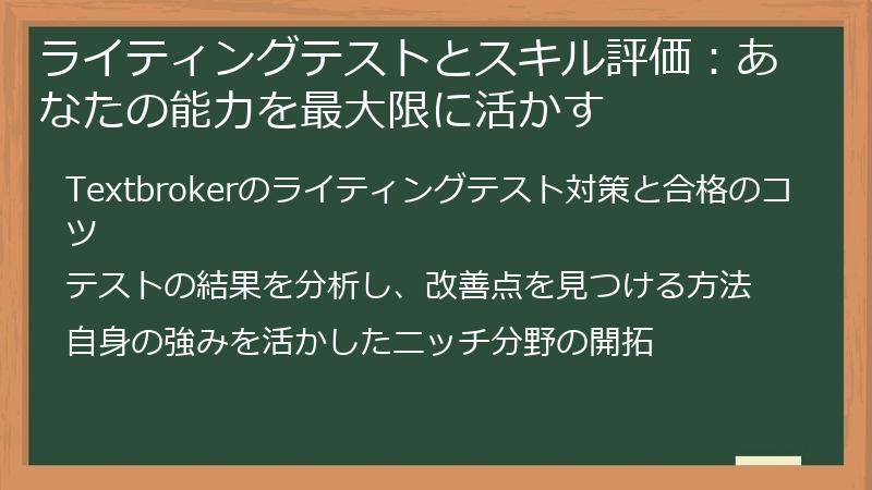 ライティングテストとスキル評価：あなたの能力を最大限に活かす