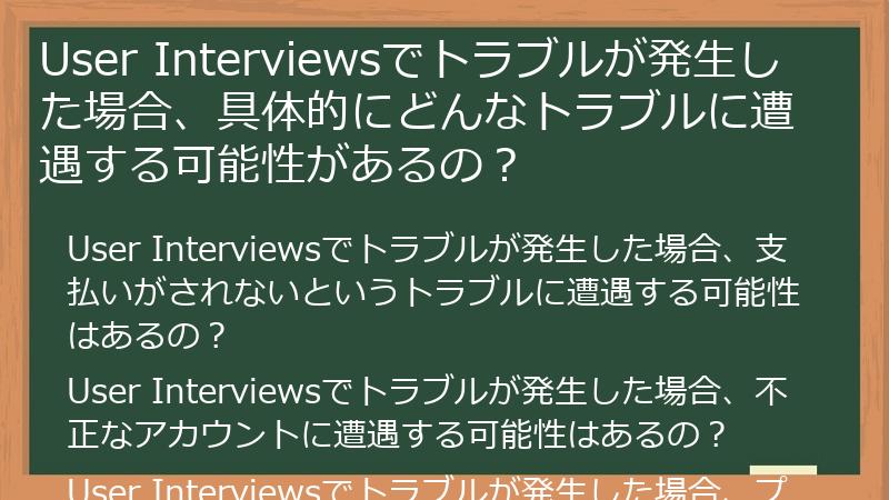User Interviewsでトラブルが発生した場合、具体的にどんなトラブルに遭遇する可能性があるの？