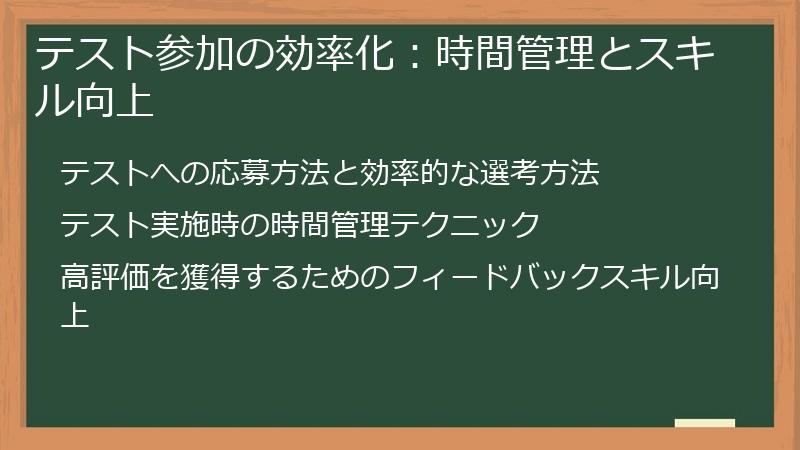 テスト参加の効率化：時間管理とスキル向上