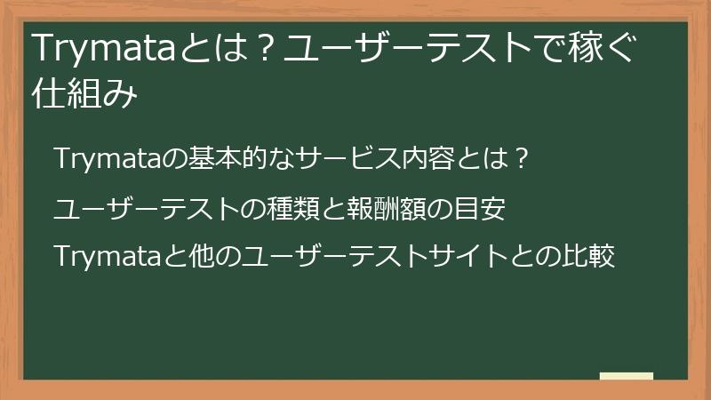Trymataとは？ユーザーテストで稼ぐ仕組み