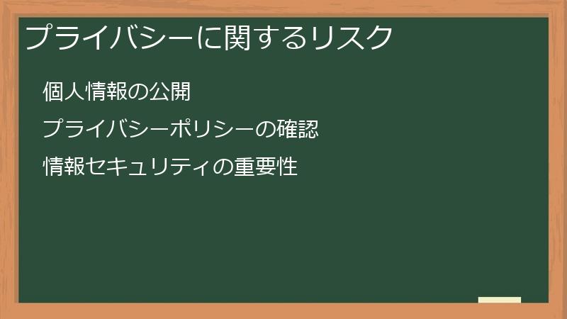 プライバシーに関するリスク