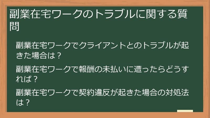 副業在宅ワークのトラブルに関する質問