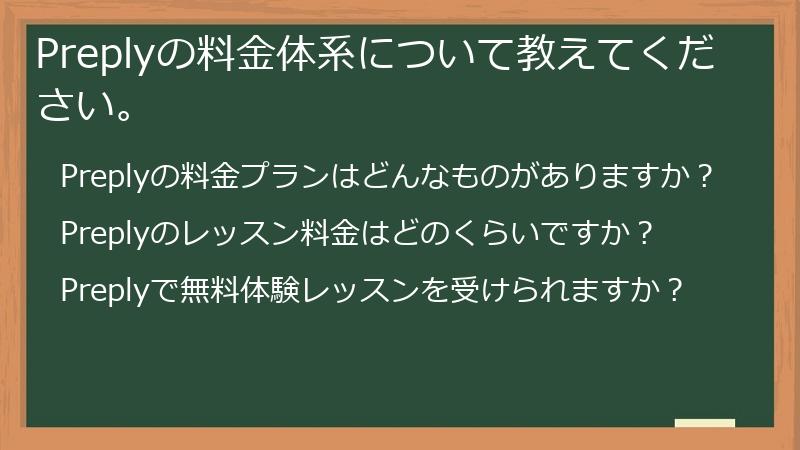Preplyの料金体系について教えてください。