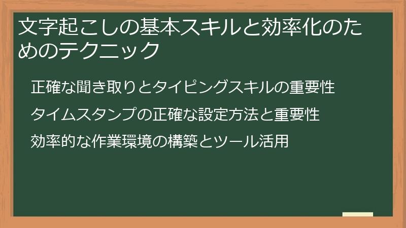 文字起こしの基本スキルと効率化のためのテクニック