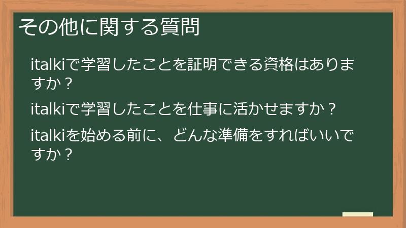 その他に関する質問