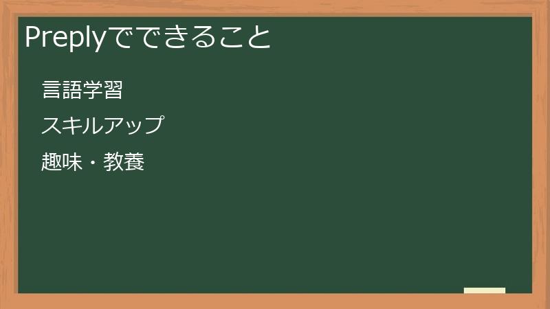 Preplyでできること
