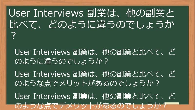 User Interviews 副業は、他の副業と比べて、どのように違うのでしょうか？