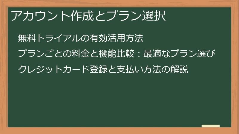 アカウント作成とプラン選択