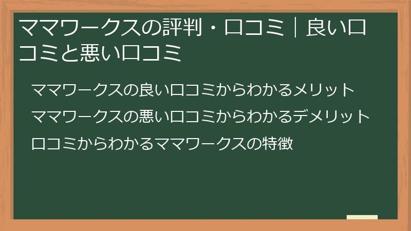 ママワークスの評判・口コミ｜良い口コミと悪い口コミ