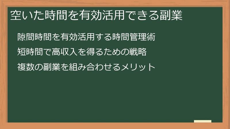 空いた時間を有効活用できる副業