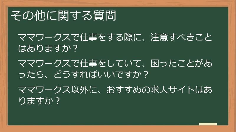 その他に関する質問