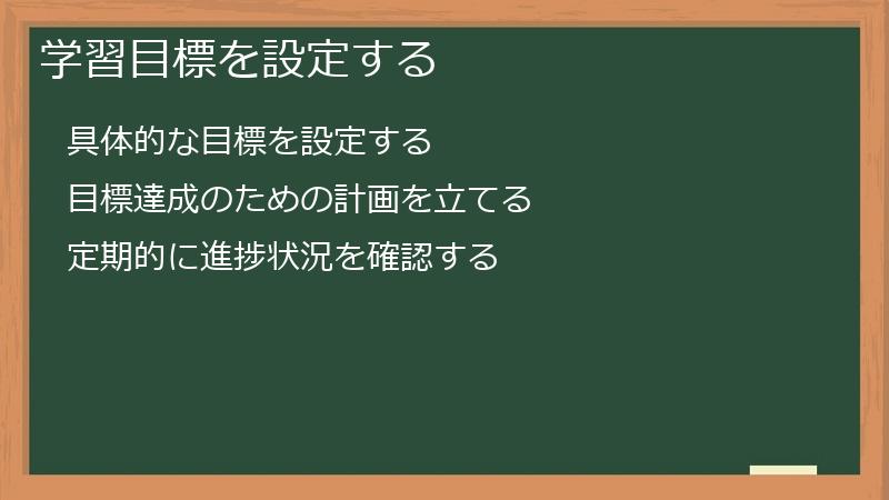 学習目標を設定する
