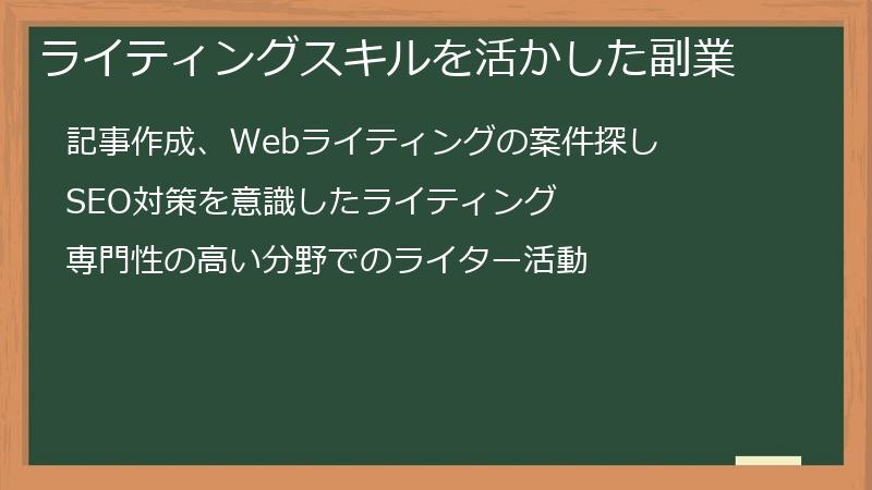 ライティングスキルを活かした副業