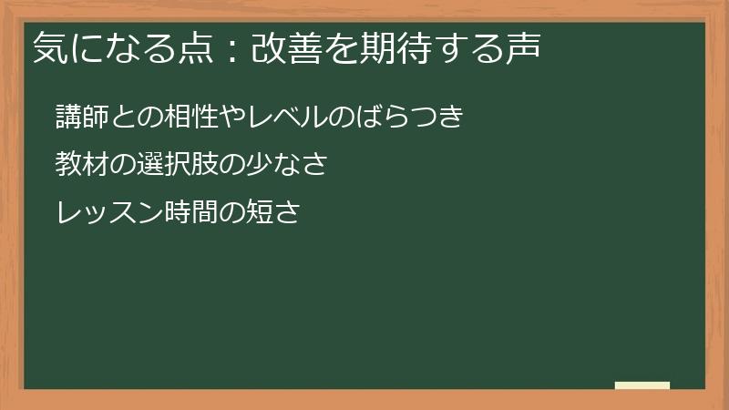 気になる点：改善を期待する声