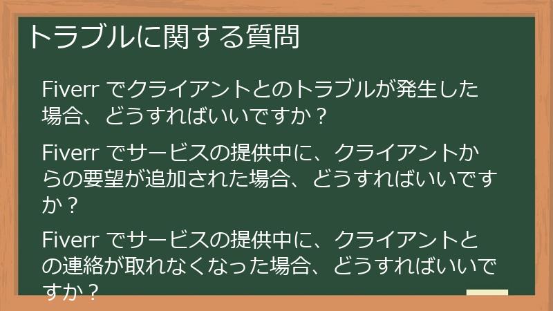 トラブルに関する質問