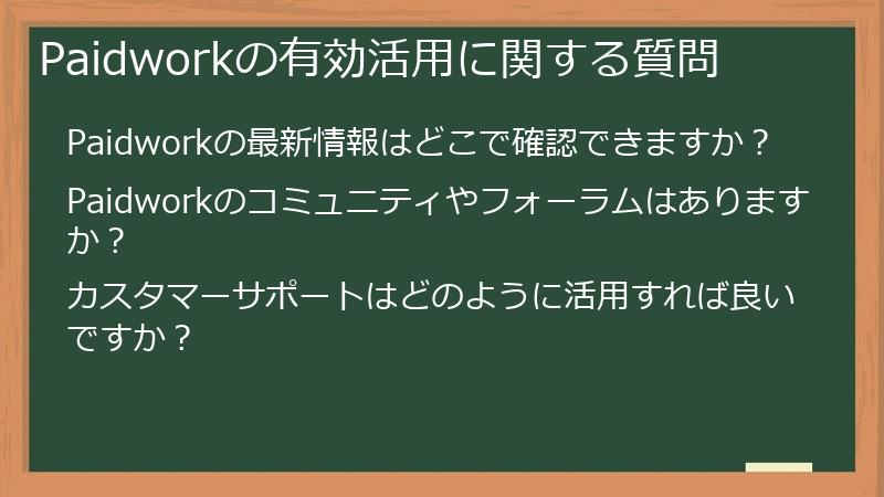Paidworkの有効活用に関する質問