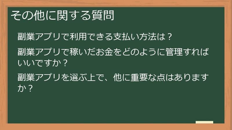 その他に関する質問