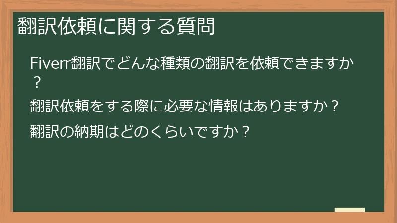 翻訳依頼に関する質問