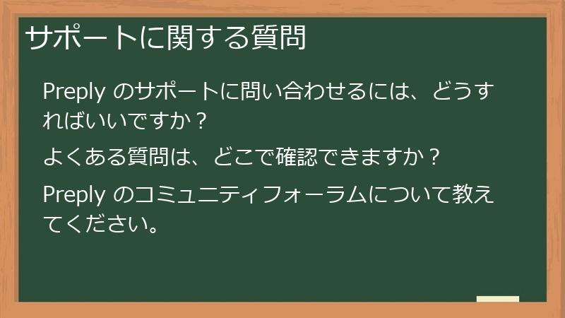 サポートに関する質問
