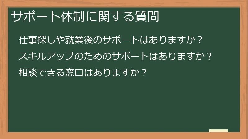 サポート体制に関する質問
