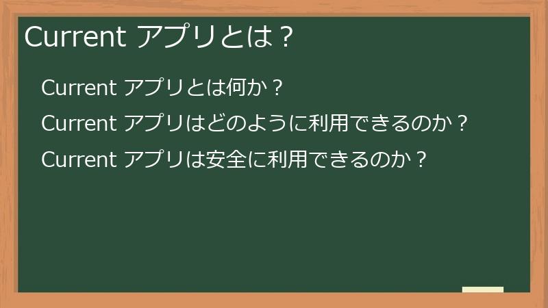 Current アプリとは？