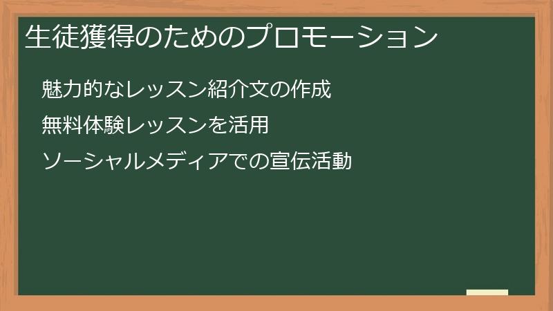 生徒獲得のためのプロモーション