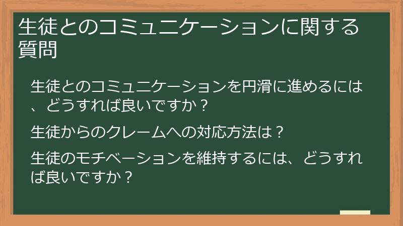 生徒とのコミュニケーションに関する質問