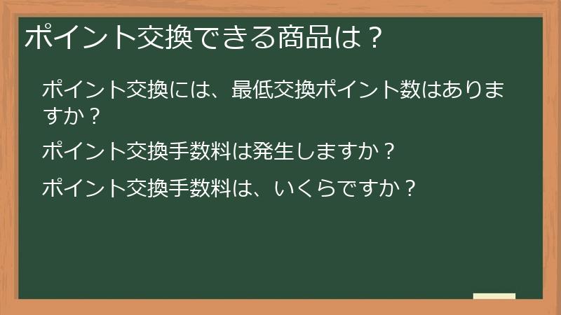 ポイント交換できる商品は？