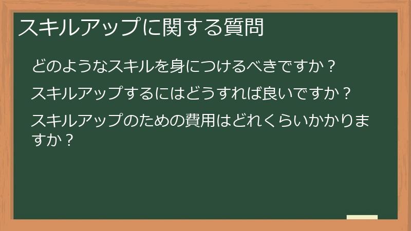 スキルアップに関する質問