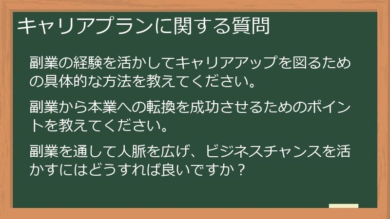 キャリアプランに関する質問