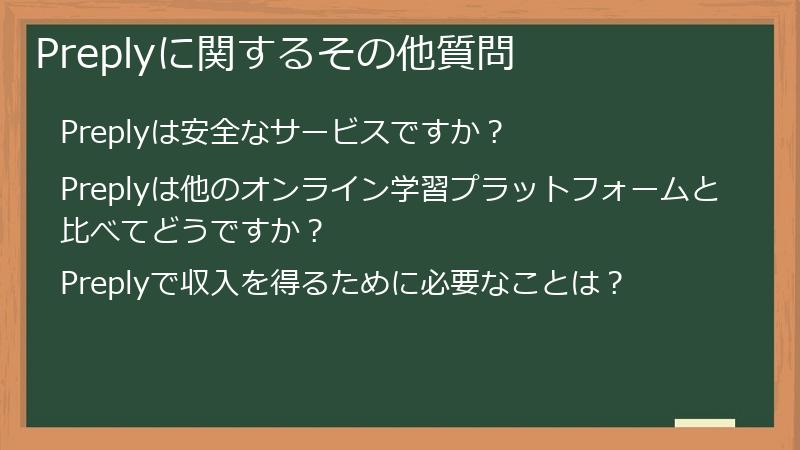 Preplyに関するその他質問