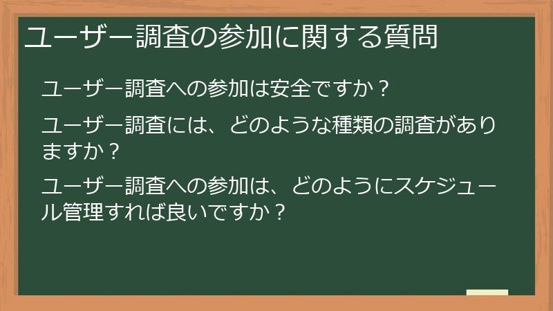 ユーザー調査の参加に関する質問