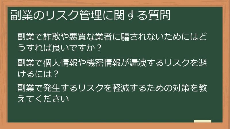 副業のリスク管理に関する質問