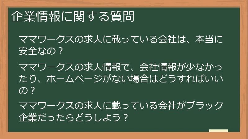 企業情報に関する質問