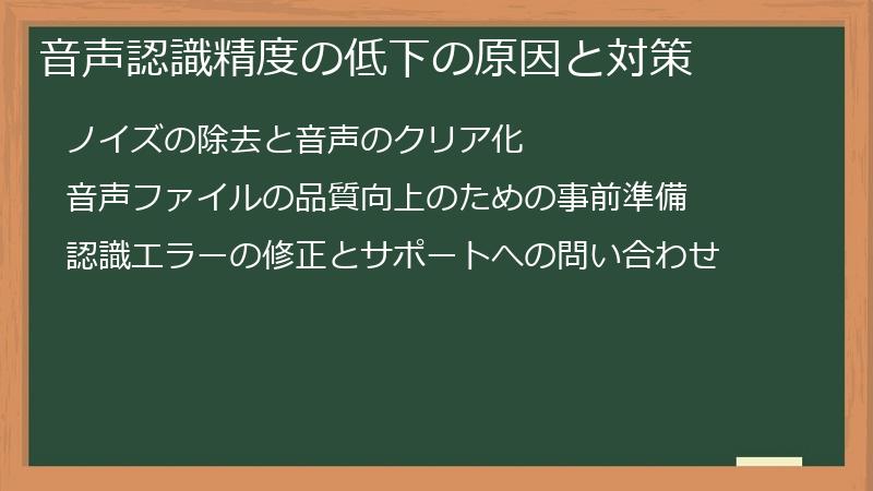 音声認識精度の低下の原因と対策
