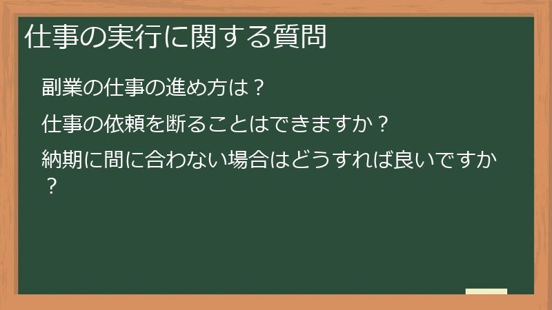 仕事の実行に関する質問