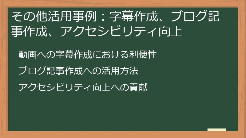 その他活用事例：字幕作成、ブログ記事作成、アクセシビリティ向上